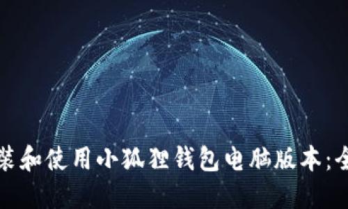 如何安装和使用小狐狸钱包电脑版本：全面指南