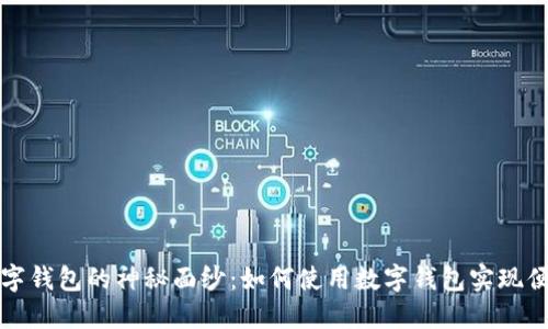 揭开数字钱包的神秘面纱：如何使用数字钱包实现便捷生活