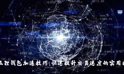 小狐狸钱包加速技巧：快速提升交易速度的实用指南