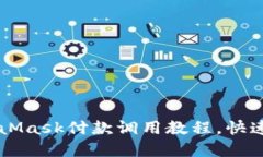 轻松掌握MetaMask付款调用教