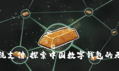 突破传统支付，探索中国数字钱包的无限可能