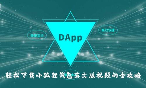 轻松下载小狐狸钱包英文版视频的全攻略