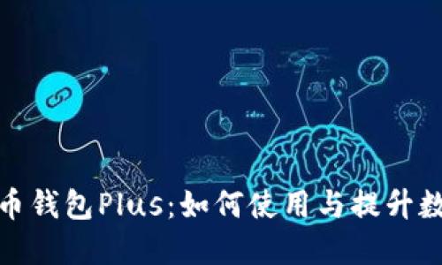 央行数字货币钱包Plus：如何使用与提升数字支付体验
