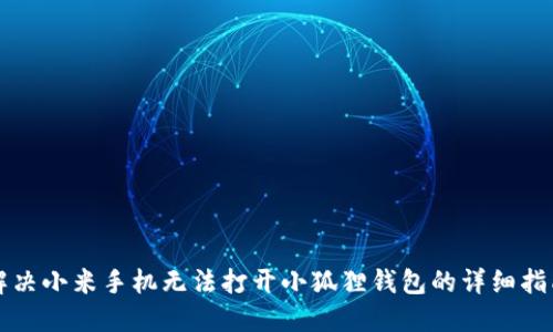 解决小米手机无法打开小狐狸钱包的详细指南