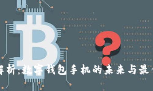 全面解析：数字钱包手机的未来与最佳实践