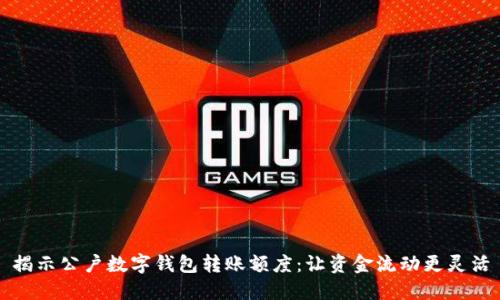 揭示公户数字钱包转账额度：让资金流动更灵活