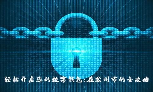 轻松开启您的数字钱包：在苏州市的全攻略