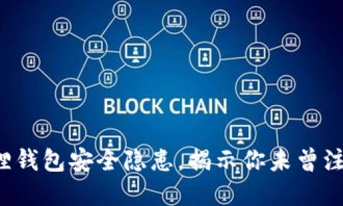 揭秘小狐狸钱包安全隐患，揭示你未曾注意的风险！