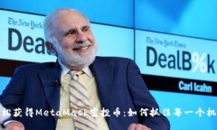 轻松获得MetaMask空投币：如