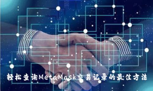 轻松查询MetaMask交易记录的最佳方法