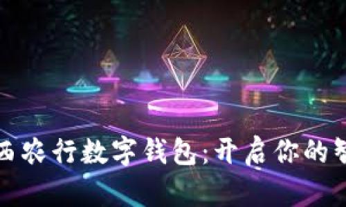 轻松掌握山西农行数字钱包：开启你的智慧金融生活