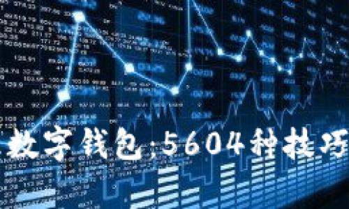 如何有效管理数字钱包：5604种技巧让你赚得更多