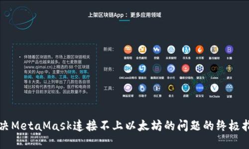 解决MetaMask连接不上以太坊的问题的终极指南