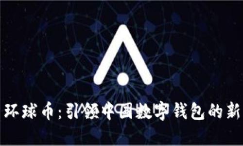 探索环球币：引领中国数字钱包的新潮流