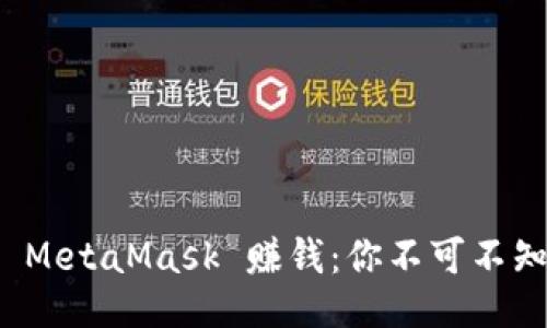 揭秘如何通过 MetaMask 赚钱：你不可不知的技巧与策略
