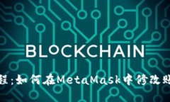 轻松教程：如何在MetaMas