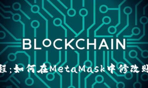 轻松教程：如何在MetaMask中修改账户名称