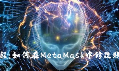 轻松教程：如何在MetaMask中修改账户名称