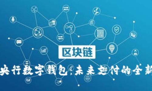 华为央行数字钱包：未来支付的全新选择