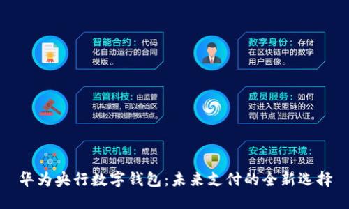 华为央行数字钱包：未来支付的全新选择