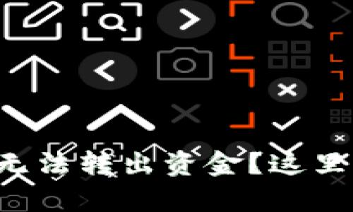 小狐狸钱包无法转出资金？这里有解决方案！