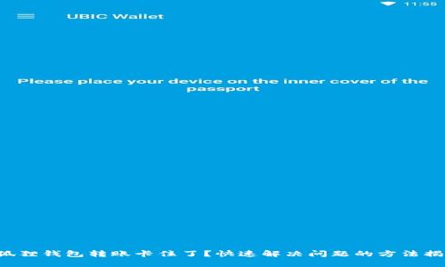 小狐狸钱包转账卡住了？快速解决问题的方法揭秘！