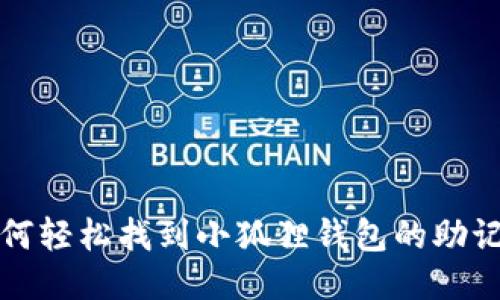 如何轻松找到小狐狸钱包的助记词
