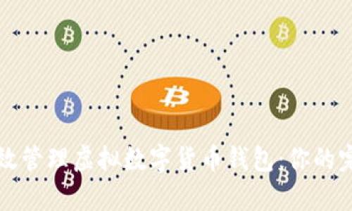 如何有效管理虚拟数字货币钱包：你的完全指南