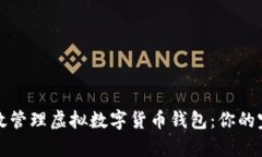 如何有效管理虚拟数字货