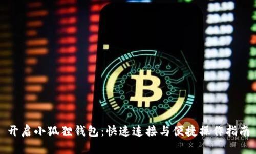 开启小狐狸钱包：快速连接与便捷操作指南
