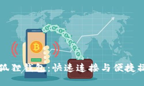 开启小狐狸钱包：快速连接与便捷操作指南