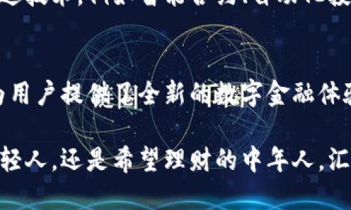 汇金股份数字钱包：打造安全便捷的数字金融新体验/  
汇金股份, 数字钱包, 数字金融, 安全支付, 便捷交易/guanjianci

前言：数字时代的金融变革
随着科技的迅猛发展，数字钱包正逐渐成为我们日常生活中不可或缺的一部分。尤其是在汇金股份这样的公司引领下，数字金融的发展进入了一个全新的阶段。汇金股份数字钱包的推出，标志着现代支付方式的巨大变革，方便快捷的支付体验让我们对未来充满期待。

什么是汇金股份数字钱包？
汇金股份数字钱包是一种基于网络技术的支付工具，用户可以通过它随时随地存储、管理和使用数字货币。这不仅仅是一个简单的支付工具，更是一个集成了多种金融服务的综合平台。无论你是在商场购物还是在线消费，都能通过汇金股份的数字钱包完成。

数字钱包的使用场景
在现实生活中，数字钱包的应用场景非常广泛。想象一下，在你逛街的时候，不再需要带着厚厚的钱包，而是轻松用手机扫一扫就能完成支付。此外，在线购物时，选择汇金股份的数字钱包作为支付方式，快速、安全的交易体验大大提升了购物的乐趣。

安全性：用户的首要关切
谈到数字钱包，安全性无疑是用户最为关心的话题。汇金股份在这方面进行了深度的技术研发，采用先进的加密技术，确保用户资金的安全。每一笔交易都经过多重验证，防止用户信息的泄露。相较于传统的现金交易，数字钱包更具透明性和安全性，让用户可以放心使用。

方便性：随时随地的支付体验
汇金股份数字钱包的便捷性体现在多个方面。首先是操作简单，用户只需通过手机应用就能管理自己的资金，进行支付和转账。其次，用户可以随时查询账户余额和交易记录，方便管理自己的财务。无论你是在家中，还是在外出旅游，只要有网络，就能享受数字金融带来的便利。

多种金融服务的整合
除了基本的支付功能，汇金股份数字钱包还能提供多样的金融服务。例如，用户可以通过它进行投资理财、购买保险等。这种一站式的服务模式减少了用户在不同平台之间的切换，让金融服务变得更加贴心和高效。

如何注册和使用汇金股份数字钱包？
注册汇金股份数字钱包的流程非常简单。用户只需下载应用程序，填写相关的个人信息并进行身份验证，便可以创建一个账户。接着，用户可以选择绑定银行卡，方便进行充值和提现操作。在使用过程中，应用的界面友好，功能一目了然，新手也能轻松上手。

推广活动与优惠措施
为了吸引更多用户，汇金股份数字钱包还推出了多种活动和优惠。例如，首次注册用户可以获得相应的现金返还或优惠券。此外，推荐好友注册也能享受额外的福利。通过这些措施，汇金股份不仅增强了用户黏性，也提升了市场竞争力。

数字钱包的未来发展
展望未来，数字钱包市场将继续保持增长态势。随着区块链技术和人工智能的发展，汇金股份数字钱包有潜力融入更多先进技术，例如智能合约、自动化投资等。这不仅能够进一步提升用户体验，保障资金的安全性，还能开拓更广阔的市场空间。

总结：数字钱包的价值与潜力
汇金股份数字钱包不仅是一个简单的支付工具，而是一个连接现代金融与用户生活的纽带。它以安全、便捷为核心理念，为用户提供了全新的数字金融体验。在这个数字时代，选择汇金股份数字钱包，将让你的生活更加方便、丰富、充满可能性。

总之，汇金股份数字钱包逐渐将我们带入一个更加智能化的金融世界，值得每个人去尝试和体验。无论你是追求便捷的年轻人，还是希望理财的中年人，汇金股份数字钱包都能满足你的需求，为你的生活带来极大的便利。
