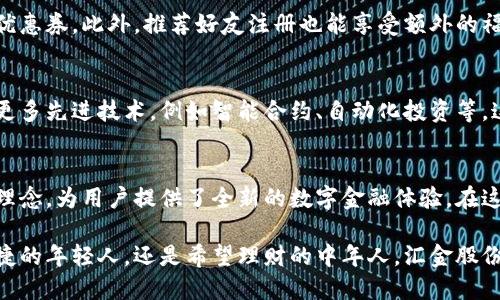 汇金股份数字钱包：打造安全便捷的数字金融新体验/  
汇金股份, 数字钱包, 数字金融, 安全支付, 便捷交易/guanjianci

前言：数字时代的金融变革
随着科技的迅猛发展，数字钱包正逐渐成为我们日常生活中不可或缺的一部分。尤其是在汇金股份这样的公司引领下，数字金融的发展进入了一个全新的阶段。汇金股份数字钱包的推出，标志着现代支付方式的巨大变革，方便快捷的支付体验让我们对未来充满期待。

什么是汇金股份数字钱包？
汇金股份数字钱包是一种基于网络技术的支付工具，用户可以通过它随时随地存储、管理和使用数字货币。这不仅仅是一个简单的支付工具，更是一个集成了多种金融服务的综合平台。无论你是在商场购物还是在线消费，都能通过汇金股份的数字钱包完成。

数字钱包的使用场景
在现实生活中，数字钱包的应用场景非常广泛。想象一下，在你逛街的时候，不再需要带着厚厚的钱包，而是轻松用手机扫一扫就能完成支付。此外，在线购物时，选择汇金股份的数字钱包作为支付方式，快速、安全的交易体验大大提升了购物的乐趣。

安全性：用户的首要关切
谈到数字钱包，安全性无疑是用户最为关心的话题。汇金股份在这方面进行了深度的技术研发，采用先进的加密技术，确保用户资金的安全。每一笔交易都经过多重验证，防止用户信息的泄露。相较于传统的现金交易，数字钱包更具透明性和安全性，让用户可以放心使用。

方便性：随时随地的支付体验
汇金股份数字钱包的便捷性体现在多个方面。首先是操作简单，用户只需通过手机应用就能管理自己的资金，进行支付和转账。其次，用户可以随时查询账户余额和交易记录，方便管理自己的财务。无论你是在家中，还是在外出旅游，只要有网络，就能享受数字金融带来的便利。

多种金融服务的整合
除了基本的支付功能，汇金股份数字钱包还能提供多样的金融服务。例如，用户可以通过它进行投资理财、购买保险等。这种一站式的服务模式减少了用户在不同平台之间的切换，让金融服务变得更加贴心和高效。

如何注册和使用汇金股份数字钱包？
注册汇金股份数字钱包的流程非常简单。用户只需下载应用程序，填写相关的个人信息并进行身份验证，便可以创建一个账户。接着，用户可以选择绑定银行卡，方便进行充值和提现操作。在使用过程中，应用的界面友好，功能一目了然，新手也能轻松上手。

推广活动与优惠措施
为了吸引更多用户，汇金股份数字钱包还推出了多种活动和优惠。例如，首次注册用户可以获得相应的现金返还或优惠券。此外，推荐好友注册也能享受额外的福利。通过这些措施，汇金股份不仅增强了用户黏性，也提升了市场竞争力。

数字钱包的未来发展
展望未来，数字钱包市场将继续保持增长态势。随着区块链技术和人工智能的发展，汇金股份数字钱包有潜力融入更多先进技术，例如智能合约、自动化投资等。这不仅能够进一步提升用户体验，保障资金的安全性，还能开拓更广阔的市场空间。

总结：数字钱包的价值与潜力
汇金股份数字钱包不仅是一个简单的支付工具，而是一个连接现代金融与用户生活的纽带。它以安全、便捷为核心理念，为用户提供了全新的数字金融体验。在这个数字时代，选择汇金股份数字钱包，将让你的生活更加方便、丰富、充满可能性。

总之，汇金股份数字钱包逐渐将我们带入一个更加智能化的金融世界，值得每个人去尝试和体验。无论你是追求便捷的年轻人，还是希望理财的中年人，汇金股份数字钱包都能满足你的需求，为你的生活带来极大的便利。