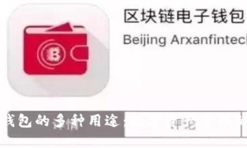 探索小狐狸钱包的多种用途：数字资产管理的全方位指南