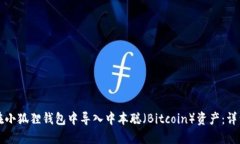 如何在小狐狸钱包中导入