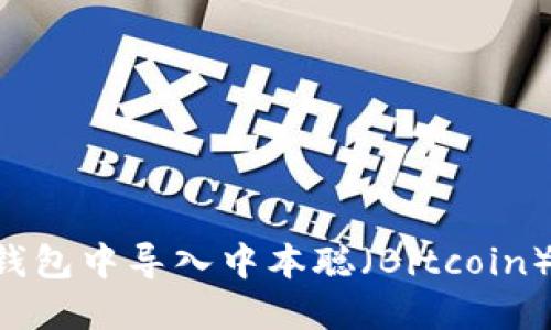 如何在小狐狸钱包中导入中本聪（Bitcoin）资产：详细指南