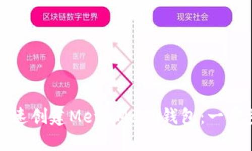 如何快速创建MetaMask钱包：一步步指南