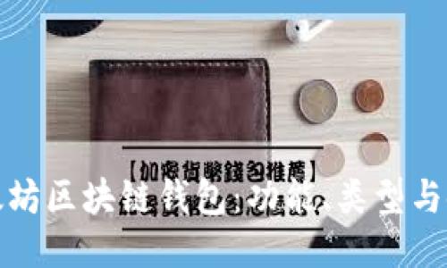 探索以太坊区块链钱包：功能、类型与使用指南