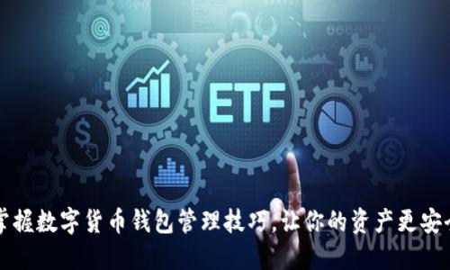 掌握数字货币钱包管理技巧，让你的资产更安全