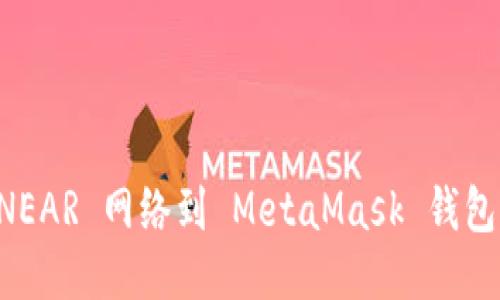 快速添加 NEAR 网络到 MetaMask 钱包的终极指南