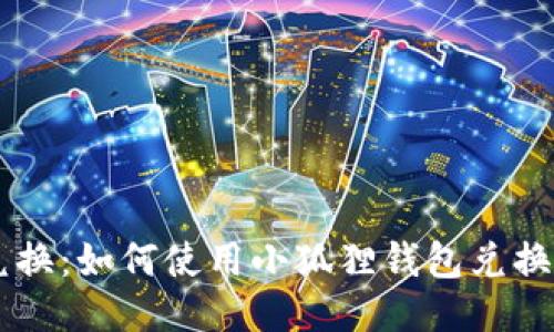 巧妙兑换：如何使用小狐狸钱包兑换人民币
