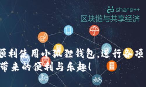 baioti解决小狐狸钱包无法识别网络的有效方法/baioti  
小狐狸钱包,网络问题,钱包不能识别,区块链,解决方案/guanjianci  

引言  
想必很多人使用小狐狸钱包（MetaMask）都遇到过网络识别的问题，尤其是在进行一些交易或者操作时，添加了网络却还是无法识别，这种情况的确让人感到无奈和懊恼。而我们在使用这一类区块链钱包的过程中，难免会遭遇这样那样的问题，但别担心，本文将为你提供一系列实用的解决方案，让你有效解决小狐狸钱包无法识别网络的问题，重拾对区块链的信心。  

了解小狐狸钱包  
在深入问题之前，不妨先了解一下小狐狸钱包本身。小狐狸钱包是一种浏览器扩展钱包，支持以太坊网络及其衍生链，很多用户利用它来方便管理自己的加密资产、进行智能合约交互等。  
而在使用中我们需要将网络配置正确，才能顺利地连接到所需的区块链网络。如果网络设置出现问题，自然就会导致钱包无法使用，进而影响到用户的交易体验。  

小狐狸钱包无法识别网络的典型原因  
网络识别问题常常由几个方面引起，了解这些原因可以帮助你更高效地解决问题：  
ul  
    listrong网络设置错误：/strong每个网络都需要特定的参数，如果这些参数配置不当，就会导致钱包无法正常连接。/li  
    listrong扩展程序故障：/strong有时候浏览器的扩展程序本身可能出现故障，导致无法正确读取网络。/li  
    listrong浏览器兼容问题：/strong某些浏览器可能与小狐狸钱包不兼容，从而影响了网络的识别。/li  
    listrong网络问题：/strong网速过慢或者不稳定，也可能导致钱包无法连接网络。/li  
/ul  

逐步解决小狐狸钱包网络识别问题的方法  
h4步骤一：检查网络设置/h4  
首先，打开小狐狸钱包，点击右上角的网络下拉框，查看当前正在使用的网络。若是你在使用自定义网络，确保所填信息是准确的。这包括：  
ul  
    listrong网络名称：/strong随意填写的名称，只要能让你辨识即可。/li  
    listrong新RPC URL：/strong此地址非常重要，确保填写正确。/li  
    listrong链ID：/strong每个网络都有特有的链ID，错误的ID将使得网络无法识别。/li  
    listrong符号：/strong这是可选项，但建议填写以便于你辨识资产。/li  
    listrong区块浏览器URL：/strong可以提供额外的便捷体验。/li  
/ul  
确保以上信息无误后，保存设置并重启钱包。许多时候，简单的网络设置就会解决问题。  

h4步骤二：更新浏览器与扩展/h4  
如果上述设置都正常，接下来可以检查一下你的浏览器和小狐狸钱包扩展。确保浏览器是最新版本，有时旧版本可能不兼容新的功能。  
同时，检查小狐狸钱包的扩展是否需要更新，或者是否有冲突的扩展程序存在，尤其是其他区块链钱包扩展。  

h4步骤三：尝试其他浏览器/h4  
如果仍然遇到问题，换个浏览器尝试也是个不错的方法。小狐狸钱包虽然支持多个浏览器，但某些浏览器可能对它的支持不太友好，尤其是一些较少使用的浏览器。  
谷歌Chrome、火狐和Edge都是经过大量用户验证的选择，依次尝试这些主流浏览器，看看是真是假。一旦能够连接，就说明问题可能在于浏览器的兼容性上。  

h4步骤四：检查网络连接/h4  
有些时候，便是在不经意间断网也会导致小狐狸钱包无法识别网络。请确保你的网络连接正常，尤其是在进行重要操作时。可以通过Ping命令或访问其他网站来确认网络是否正常。  

h4步骤五：尝试清除浏览器缓存/h4  
缓存的问题有时也会导致程序不可预知的行为。尝试清除浏览器的缓存和Cookie，重启浏览器后重新登录小狐狸钱包，一般能帮助解决相关问题。  

其他预防措施  
解决了小狐狸钱包无法识别网络的问题后，最好也进行一些预防措施，以免再次遇到相同问题：  
ul  
    listrong定期检查更新：/strong不管是钱包扩展还是浏览器，保持更新是最重要的。/li  
    listrong做好备份：/strong定期备份自己的助记词和私钥，确保你的资产安全。/li  
    listrong多使用官方渠道：/strong尽量通过官方的渠道获取网络信息，以确保其准确性。/li  
/ul  

总结  
小狐狸钱包作为一个受欢迎的加密货币钱包，在使用上也难免遇到一些问题，其中网络识别的问题尤其常见。不过，只要通过以上几步认真排查和解决，相信你一定能够顺利使用小狐狸钱包，进行各项区块链操作。  
在这个充满机遇与挑战的区块链世界中，掌握一些基本的使用技巧总能为你的投资之路提供助力。希望每位用户都能在小狐狸钱包中高效管理自己的资产，享受区块链带来的便利与乐趣！  