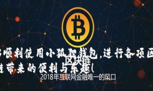 baioti解决小狐狸钱包无法识别网络的有效方法/baioti  
小狐狸钱包,网络问题,钱包不能识别,区块链,解决方案/guanjianci  

引言  
想必很多人使用小狐狸钱包（MetaMask）都遇到过网络识别的问题，尤其是在进行一些交易或者操作时，添加了网络却还是无法识别，这种情况的确让人感到无奈和懊恼。而我们在使用这一类区块链钱包的过程中，难免会遭遇这样那样的问题，但别担心，本文将为你提供一系列实用的解决方案，让你有效解决小狐狸钱包无法识别网络的问题，重拾对区块链的信心。  

了解小狐狸钱包  
在深入问题之前，不妨先了解一下小狐狸钱包本身。小狐狸钱包是一种浏览器扩展钱包，支持以太坊网络及其衍生链，很多用户利用它来方便管理自己的加密资产、进行智能合约交互等。  
而在使用中我们需要将网络配置正确，才能顺利地连接到所需的区块链网络。如果网络设置出现问题，自然就会导致钱包无法使用，进而影响到用户的交易体验。  

小狐狸钱包无法识别网络的典型原因  
网络识别问题常常由几个方面引起，了解这些原因可以帮助你更高效地解决问题：  
ul  
    listrong网络设置错误：/strong每个网络都需要特定的参数，如果这些参数配置不当，就会导致钱包无法正常连接。/li  
    listrong扩展程序故障：/strong有时候浏览器的扩展程序本身可能出现故障，导致无法正确读取网络。/li  
    listrong浏览器兼容问题：/strong某些浏览器可能与小狐狸钱包不兼容，从而影响了网络的识别。/li  
    listrong网络问题：/strong网速过慢或者不稳定，也可能导致钱包无法连接网络。/li  
/ul  

逐步解决小狐狸钱包网络识别问题的方法  
h4步骤一：检查网络设置/h4  
首先，打开小狐狸钱包，点击右上角的网络下拉框，查看当前正在使用的网络。若是你在使用自定义网络，确保所填信息是准确的。这包括：  
ul  
    listrong网络名称：/strong随意填写的名称，只要能让你辨识即可。/li  
    listrong新RPC URL：/strong此地址非常重要，确保填写正确。/li  
    listrong链ID：/strong每个网络都有特有的链ID，错误的ID将使得网络无法识别。/li  
    listrong符号：/strong这是可选项，但建议填写以便于你辨识资产。/li  
    listrong区块浏览器URL：/strong可以提供额外的便捷体验。/li  
/ul  
确保以上信息无误后，保存设置并重启钱包。许多时候，简单的网络设置就会解决问题。  

h4步骤二：更新浏览器与扩展/h4  
如果上述设置都正常，接下来可以检查一下你的浏览器和小狐狸钱包扩展。确保浏览器是最新版本，有时旧版本可能不兼容新的功能。  
同时，检查小狐狸钱包的扩展是否需要更新，或者是否有冲突的扩展程序存在，尤其是其他区块链钱包扩展。  

h4步骤三：尝试其他浏览器/h4  
如果仍然遇到问题，换个浏览器尝试也是个不错的方法。小狐狸钱包虽然支持多个浏览器，但某些浏览器可能对它的支持不太友好，尤其是一些较少使用的浏览器。  
谷歌Chrome、火狐和Edge都是经过大量用户验证的选择，依次尝试这些主流浏览器，看看是真是假。一旦能够连接，就说明问题可能在于浏览器的兼容性上。  

h4步骤四：检查网络连接/h4  
有些时候，便是在不经意间断网也会导致小狐狸钱包无法识别网络。请确保你的网络连接正常，尤其是在进行重要操作时。可以通过Ping命令或访问其他网站来确认网络是否正常。  

h4步骤五：尝试清除浏览器缓存/h4  
缓存的问题有时也会导致程序不可预知的行为。尝试清除浏览器的缓存和Cookie，重启浏览器后重新登录小狐狸钱包，一般能帮助解决相关问题。  

其他预防措施  
解决了小狐狸钱包无法识别网络的问题后，最好也进行一些预防措施，以免再次遇到相同问题：  
ul  
    listrong定期检查更新：/strong不管是钱包扩展还是浏览器，保持更新是最重要的。/li  
    listrong做好备份：/strong定期备份自己的助记词和私钥，确保你的资产安全。/li  
    listrong多使用官方渠道：/strong尽量通过官方的渠道获取网络信息，以确保其准确性。/li  
/ul  

总结  
小狐狸钱包作为一个受欢迎的加密货币钱包，在使用上也难免遇到一些问题，其中网络识别的问题尤其常见。不过，只要通过以上几步认真排查和解决，相信你一定能够顺利使用小狐狸钱包，进行各项区块链操作。  
在这个充满机遇与挑战的区块链世界中，掌握一些基本的使用技巧总能为你的投资之路提供助力。希望每位用户都能在小狐狸钱包中高效管理自己的资产，享受区块链带来的便利与乐趣！  