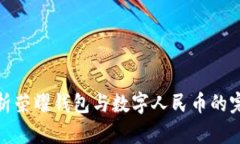 全面解析荣耀钱包与数字