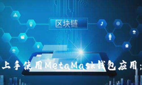 如何轻松上手使用MetaMask钱包应用：完整指南