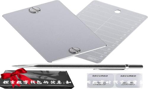 探索数字钱包的优惠：如何利用数字时代节省资金