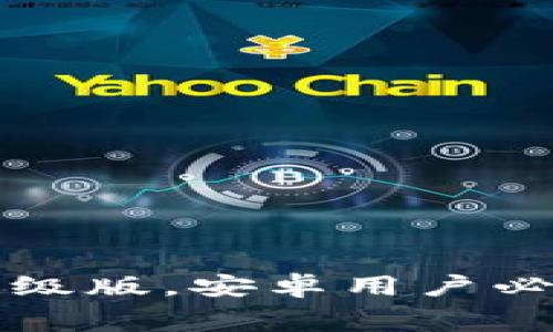 免费下载小狐狸钱包升级版，安卓用户必备的数字资产管理工具