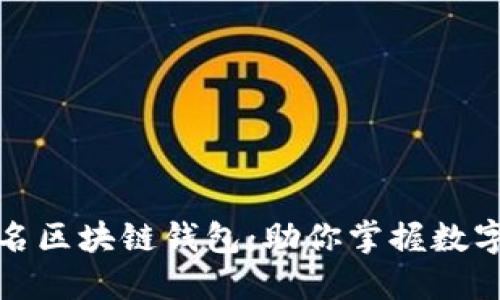 探索中国知名区块链钱包：助你掌握数字资产的未来