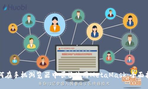 如何在手机浏览器中顺畅使用MetaMask：全面指南