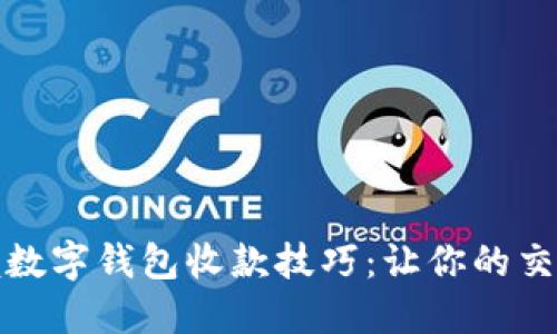 轻松掌握数字钱包收款技巧：让你的交易更顺畅